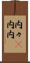 内々(P) Scroll