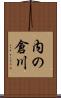 内の倉川 Scroll
