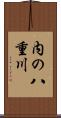 内の八重川 Scroll