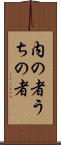 内の者 Scroll