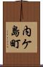 内ケ島町 Scroll