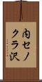 内セノクラ沢 Scroll
