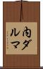 内ダルマ Scroll