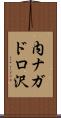 内ナガドロ沢 Scroll