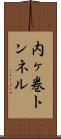内ヶ巻トンネル Scroll