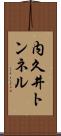 内久井トンネル Scroll