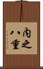 内之八重 Scroll