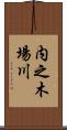 内之木場川 Scroll