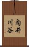 内井川谷 Scroll