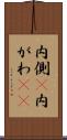 内側(P) Scroll