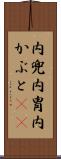 内兜 Scroll