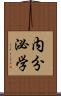 内分泌学 Scroll