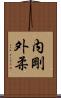内剛外柔 Scroll