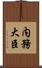 内務大臣 Scroll