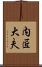 内匠大夫 Scroll