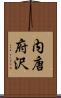 内唐府沢 Scroll