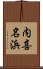 内喜名浜 Scroll