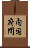 内国府間 Scroll