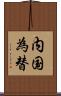 内国為替 Scroll