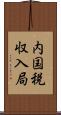 内国税収入局 Scroll