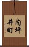 内坪井町 Scroll