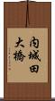 内城田大橋 Scroll