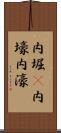 内堀(P) Scroll