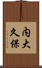 内大久保 Scroll