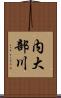 内大部川 Scroll