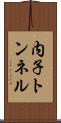 内子トンネル Scroll