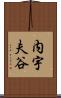 内宇夫谷 Scroll