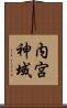 内宮神域 Scroll