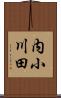 内小川田 Scroll