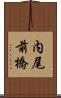 内尾前橋 Scroll