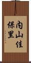 内山佳保里 Scroll