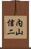 内山信二 Scroll
