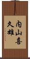 内山喜久雄 Scroll