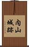 内山城跡 Scroll
