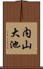 内山大池 Scroll