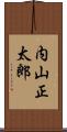内山正太郎 Scroll