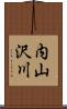 内山沢川 Scroll