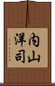 内山洋司 Scroll