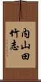 内山田竹志 Scroll