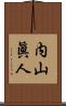 内山眞人 Scroll