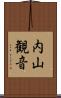 内山観音 Scroll