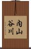内山谷川 Scroll