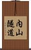 内山隧道 Scroll