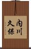 内川久保 Scroll