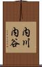 内川内谷 Scroll