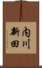 内川新田 Scroll